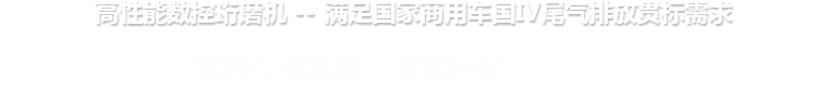 高性能数控葡萄新京(中国)有限公司-最新官网 --满足国家商用车国IV尾气排放贯标需求